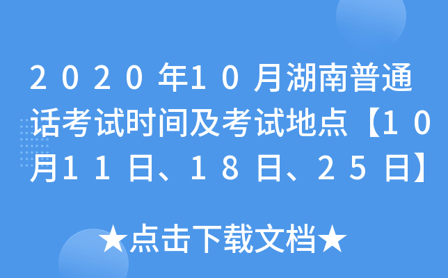 2020年10月湖南普通话考试时间及考试地点【10月11日、18日、25日】