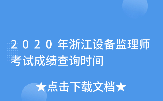 2020年浙江设备监理师考试成绩查询时间