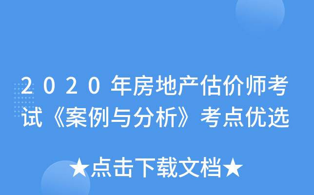 2020年房地产估价师考试《案例与分析》考点优选