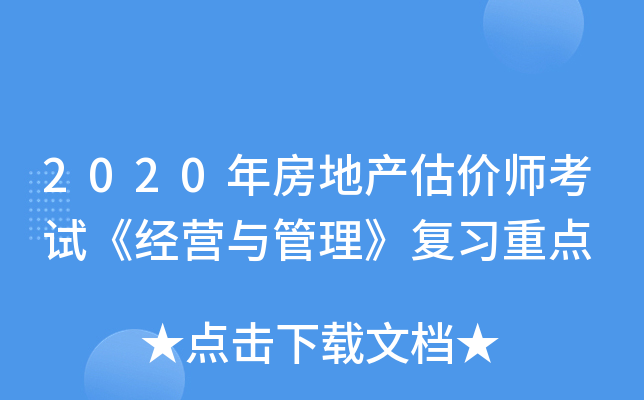 2020年房地产估价师考试《经营与管理》复习重点