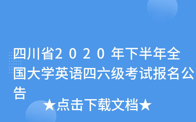 四川省2020年下半年全国大开云kaiyun(中国)英语四六级考试报名公告