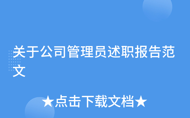 关于公司管理员述职报告范文