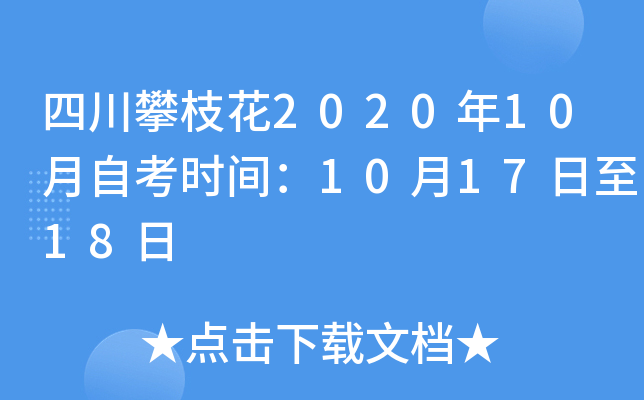 �Ĵ���֦��2020��10���Կ�ʱ�䣺10��17����18��