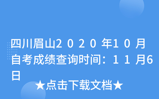 四川眉山2020年10月自考成绩查询时间：11月6日