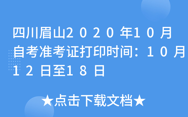 �Ĵ�üɽ2020��10���Կ�׼��֤��ӡʱ�䣺10��12����18��