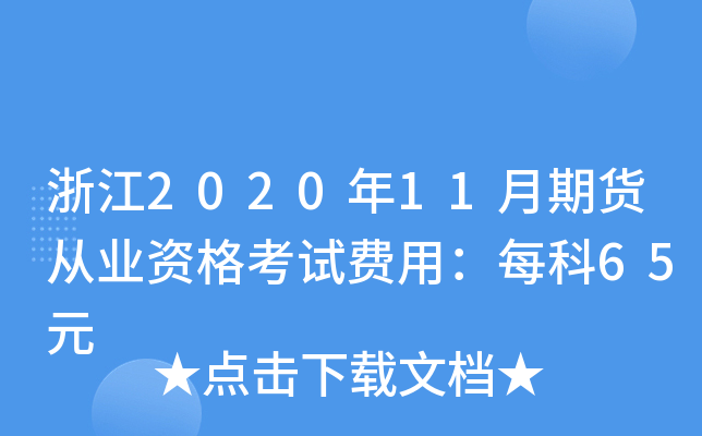 浙江2020年11月期货从业资格考试费用：每科65元