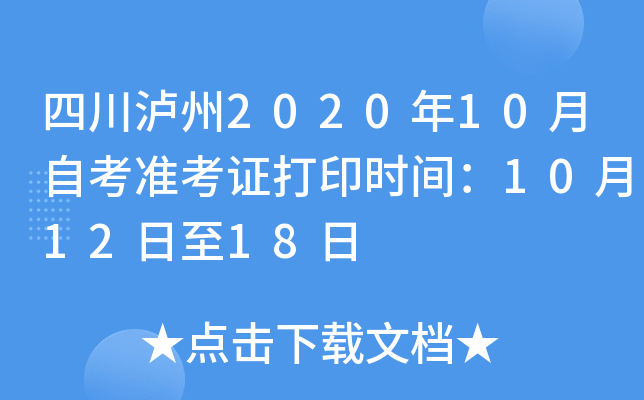 �Ĵ�����2020��10���Կ�׼��֤��ӡʱ�䣺10��12����18��