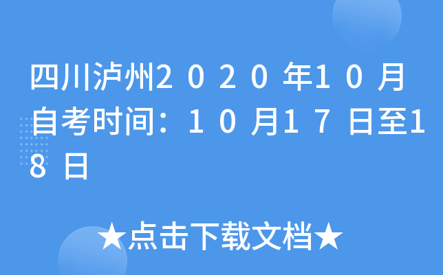 �Ĵ�����2020��10���Կ�ʱ�䣺10��17����18��