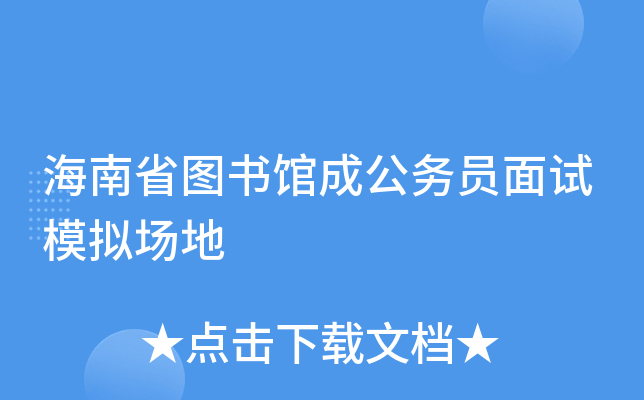 海南省图书馆成公务员面试模拟场地
