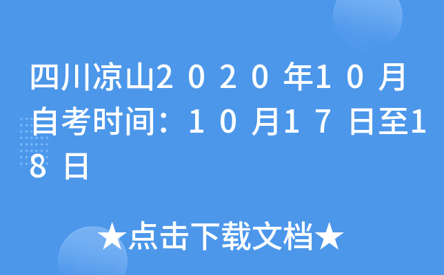 �Ĵ���ɽ2020��10���Կ�ʱ�䣺10��17����18��