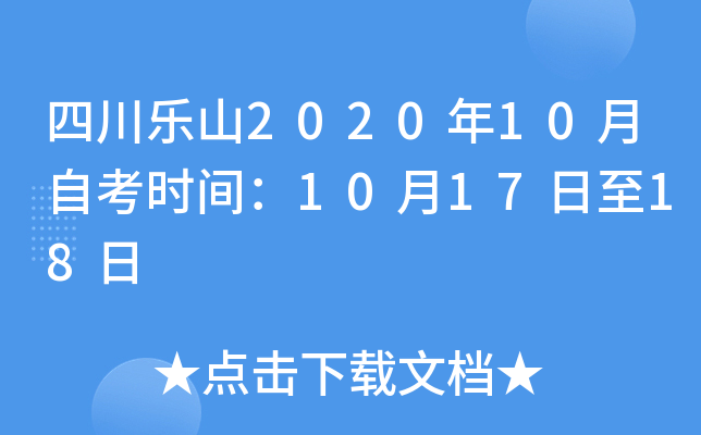 �Ĵ���ɽ2020��10���Կ�ʱ�䣺10��17����18��