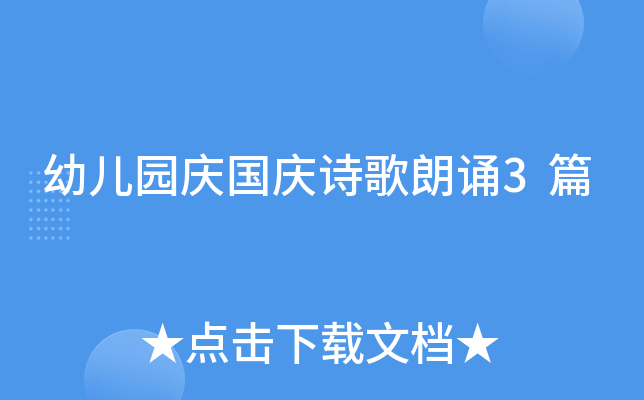 幼儿园庆国庆诗歌朗诵3篇