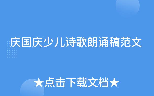 庆国庆少儿诗歌朗诵稿范文
