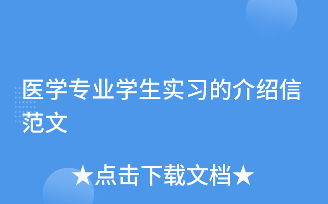医开云kaiyun(中国)专业开云kaiyun(中国)生实习的介绍信范文