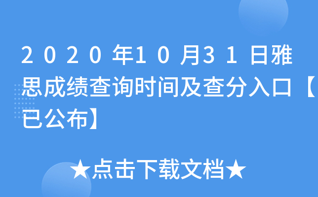 2020年10月31日雅思成绩查询时间及查分入口【已公布】