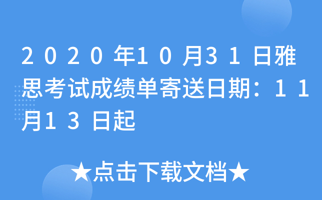 2020年10月31日雅思考试成绩单寄送日期：11月13日起
