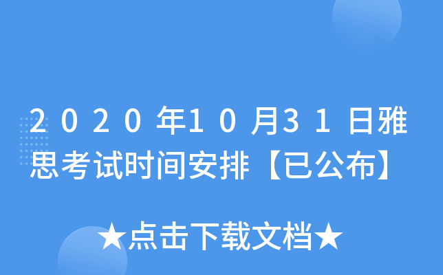 2020年10月31日雅思考试时间安排【已公布】