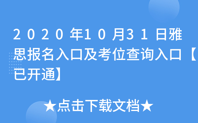 2020年10月31日雅思报名入口及考位查询入口【已开通】