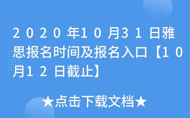 2020年10月31日雅思报名时间及报名入口【10月12日截止】