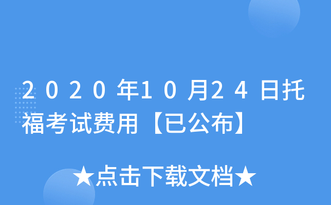 2020年10月24日托福考试费用【已公布】