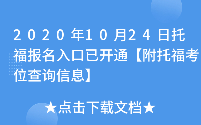 2020年10月24日托福报名入口已开通【附托福考位查询信息】