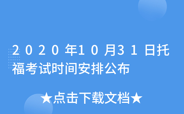 2020年10月31日托福考试时间安排公布