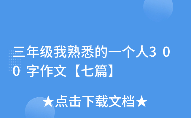三年级我熟悉的一个人300字作文【七篇】