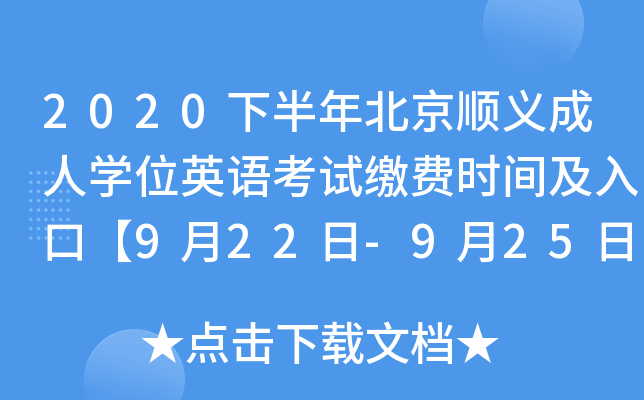 2020下半年北京顺义成人开云kaiyun(中国)位英语考试缴费时间及入口【9月22日-9月25日】