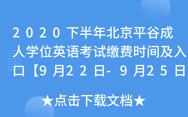 2020下半年北京平谷成人开云kaiyun(中国)位英语考试缴费时间及入口【9月22日-9月25日】