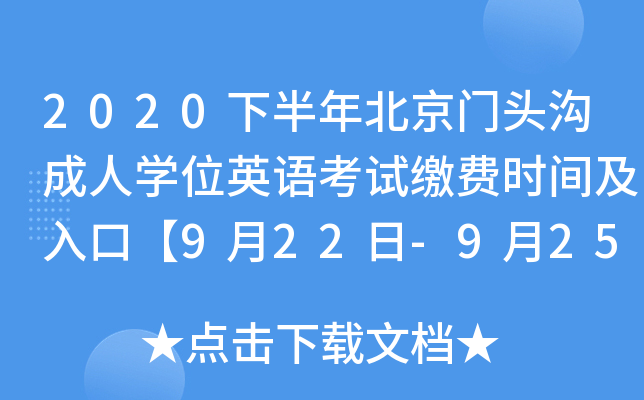 2020下半年北京门头沟成人开云kaiyun(中国)位英语考试缴费时间及入口【9月22日-9月25日】
