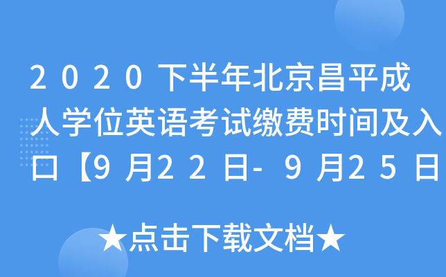 2020下半年北京昌平成人开云kaiyun(中国)位英语考试缴费时间及入口【9月22日-9月25日】