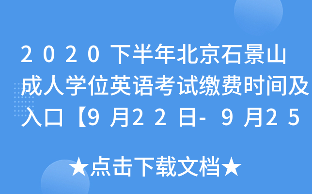 2020下半年北京石景山成人开云kaiyun(中国)位英语考试缴费时间及入口【9月22日-9月25日】