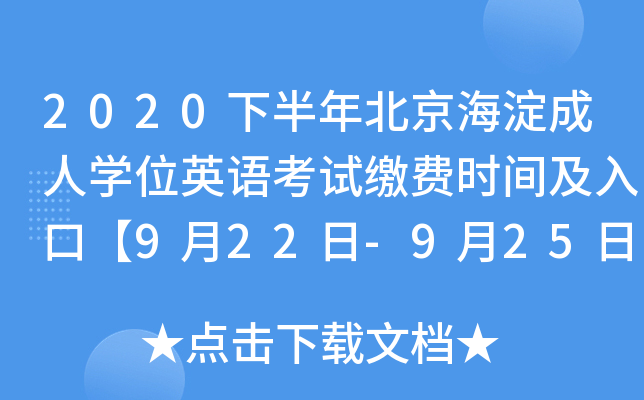 2020下半年北京海淀成人开云kaiyun(中国)位英语考试缴费时间及入口【9月22日-9月25日】