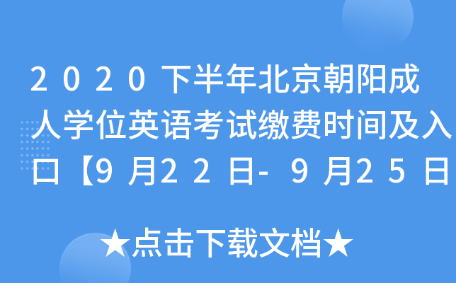 2020下半年北京朝阳成人开云kaiyun(中国)位英语考试缴费时间及入口【9月22日-9月25日】