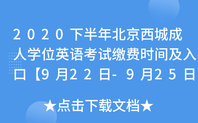 2020下半年北京西城成人开云kaiyun(中国)位英语考试缴费时间及入口【9月22日-9月25日】
