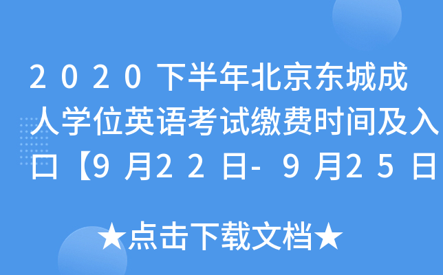2020下半年北京东城成人开云kaiyun(中国)位英语考试缴费时间及入口【9月22日-9月25日】