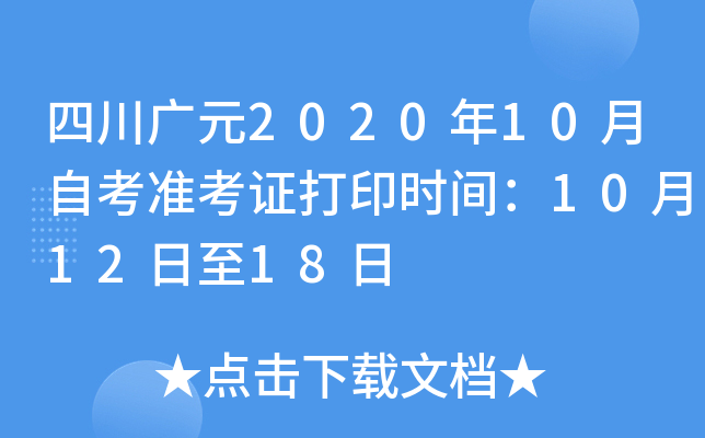 �Ĵ���Ԫ2020��10���Կ�׼��֤��ӡʱ�䣺10��12����18��