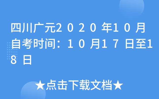 �Ĵ���Ԫ2020��10���Կ�ʱ�䣺10��17����18��