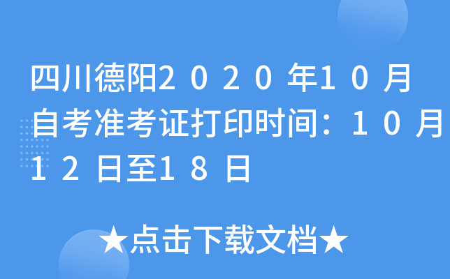 �Ĵ�����2020��10���Կ�׼��֤��ӡʱ�䣺10��12����18��