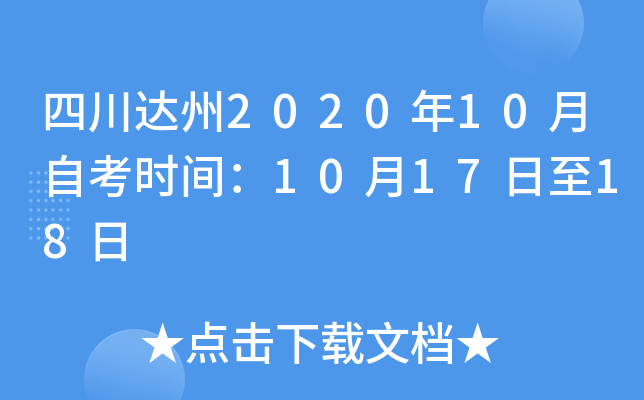 �Ĵ�����2020��10���Կ�ʱ�䣺10��17����18��