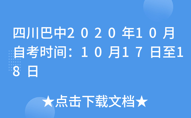 �Ĵ�����2020��10���Կ�ʱ�䣺10��17����18��