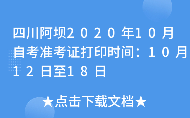 �Ĵ�����2020��10���Կ�׼��֤��ӡʱ�䣺10��12����18��