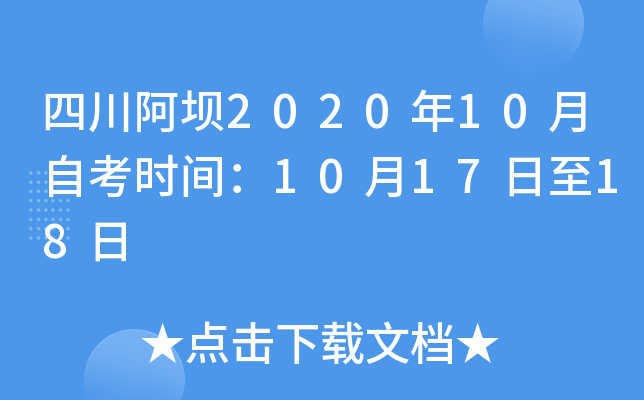 �Ĵ�����2020��10���Կ�ʱ�䣺10��17����18��