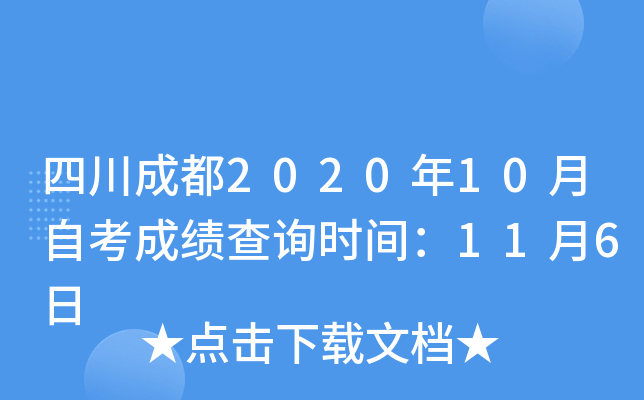 四川成都2020年10月自考成绩查询时间：11月6日