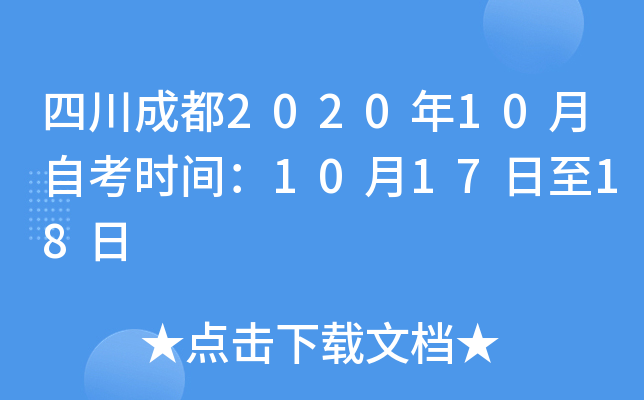 四川成都2020年10月自考时间：10月17日至18日