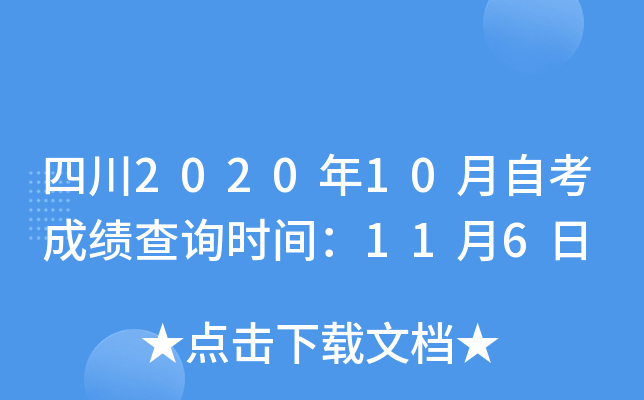 四川2020年10月自考成绩查询时间：11月6日