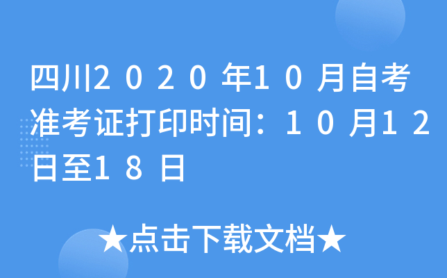 四川2020年10月自考准考证打印时间：10月12日至18日
