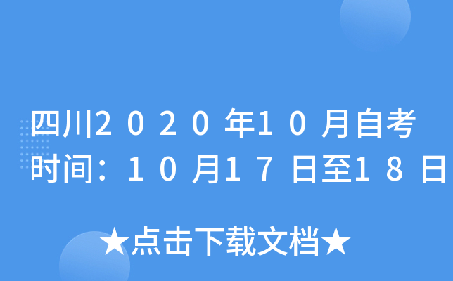 四川2020年10月自考时间：10月17日至18日