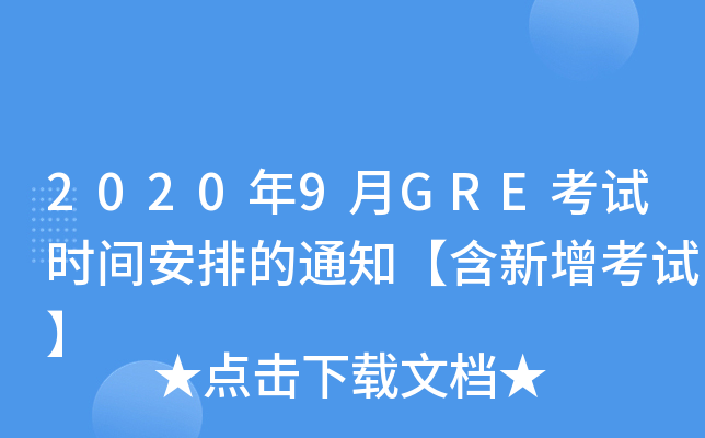 2020年9月GRE考试时间安排的通知【含新增考试】