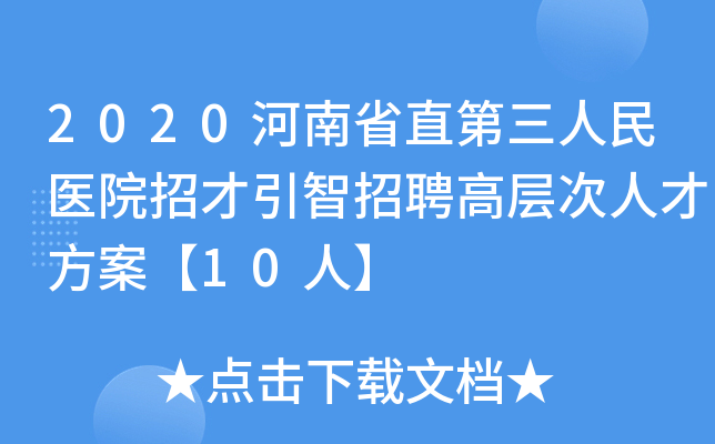 2020河南省直第三人民医院招才引智招聘高层次人才方案【10人】
